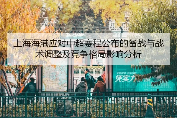 shang-hai-hai-gang-ying-dui-zhong-chao-sai-cheng-gong-bu-de-bei-zhan-yu-zhan-shu-tiao-zheng-ji-jing-zheng-ge-ju-ying-2-619.jpg
