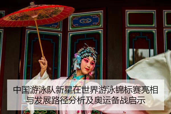 zhong-guo-you-yong-dui-xin-xing-zai-shi-jie-you-yong-jin-biao-sai-liang-xiang-yu-fa-zhan-lu-jing-fen-xi-ji-ao-yun-bei-2-415.jpg