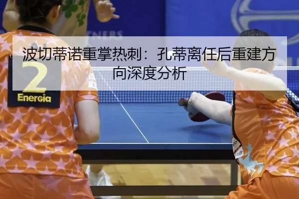 波切蒂诺重掌热刺：孔蒂离任后重建方向深度分析