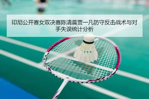yin-ni-gong-kai-sai-nv-shuang-jue-sai-chen-qing-chen-jia-yi-fan-fang-shou-fan-ji-zhan-shu-yu-dui-shou-shi-wu-tong-ji-2-695.jpg