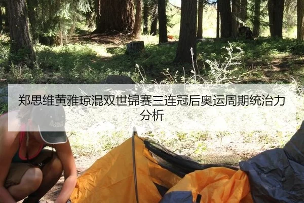 郑思维黄雅琼混双世锦赛三连冠后奥运周期统治力分析